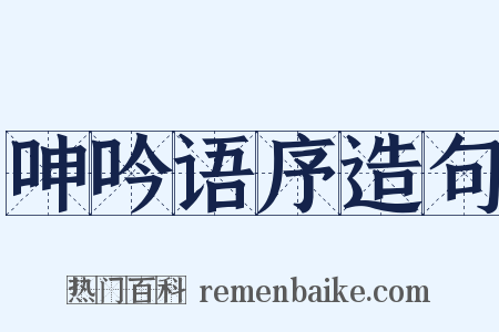 呻吟语序造句是什么意思的图片